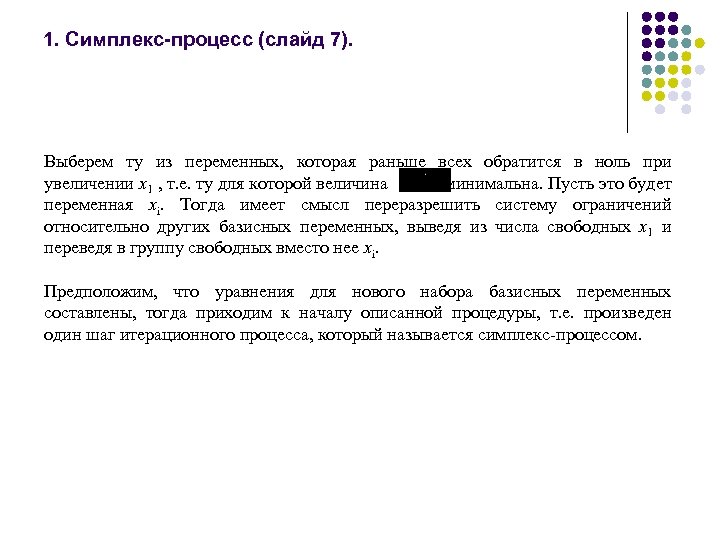 1. Симплекс-процесс (слайд 7). Выберем ту из переменных, которая раньше всех обратится в ноль