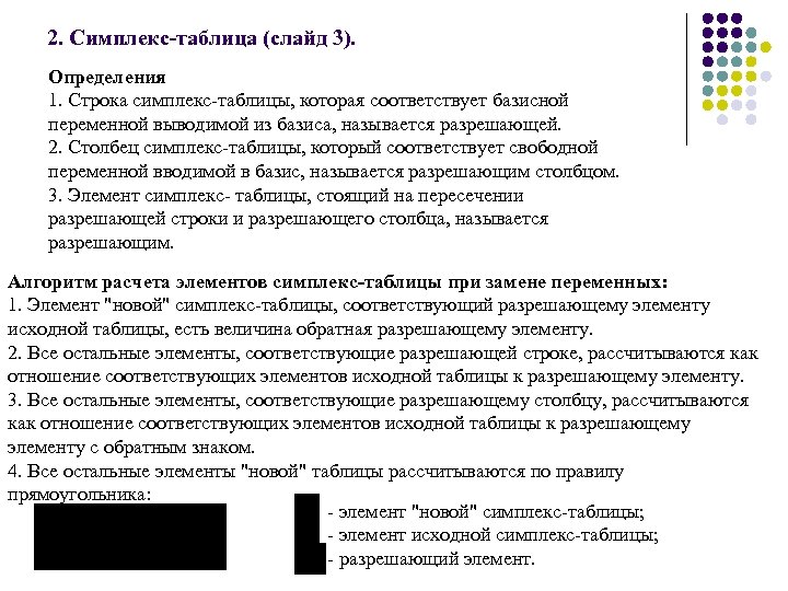 2. Симплекс-таблица (слайд 3). Определения 1. Строка симплекс таблицы, которая соответствует базисной переменной выводимой