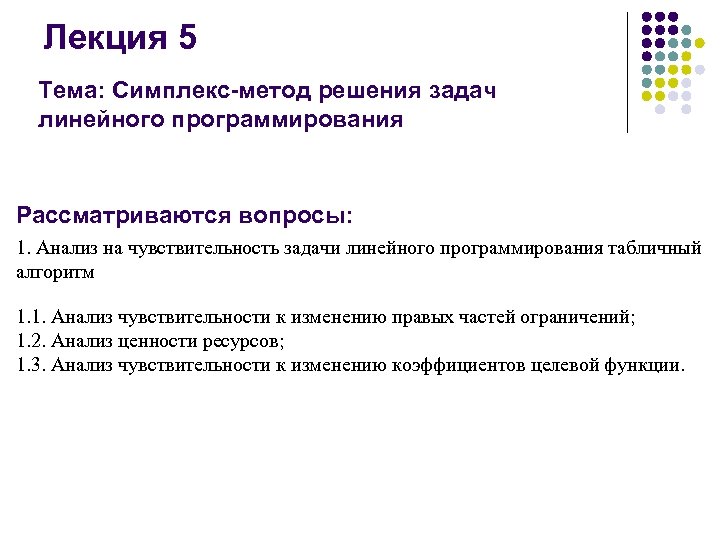 Лекция 5 Тема: Симплекс-метод решения задач линейного программирования Рассматриваются вопросы: 1. Анализ на чувствительность