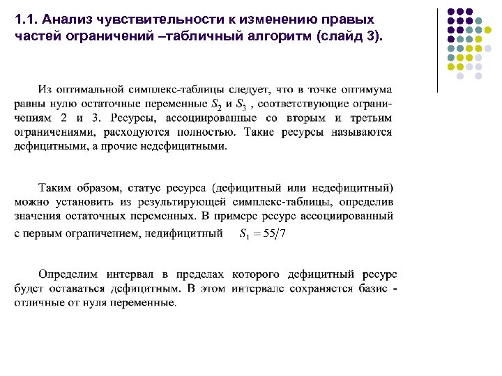 1. 1. Анализ чувствительности к изменению правых частей ограничений –табличный алгоритм (слайд 3). 