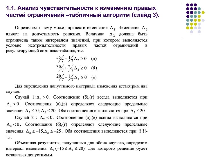 1. 1. Анализ чувствительности к изменению правых частей ограничений –табличный алгоритм (слайд 3). 