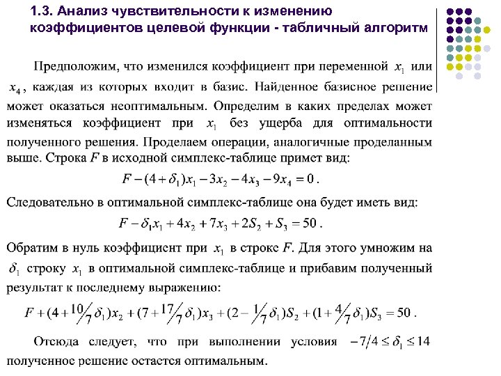 1. 3. Анализ чувствительности к изменению коэффициентов целевой функции - табличный алгоритм 