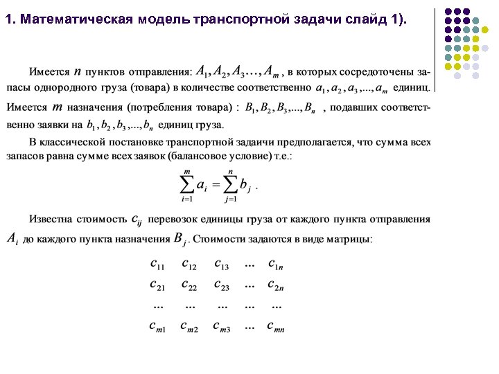 1. Математическая модель транспортной задачи слайд 1). 