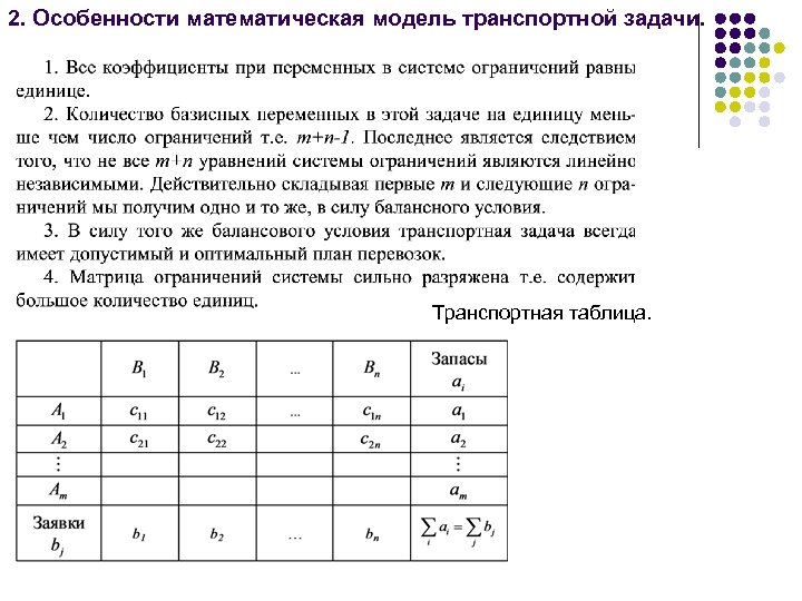 2. Особенности математическая модель транспортной задачи. Транспортная таблица. 