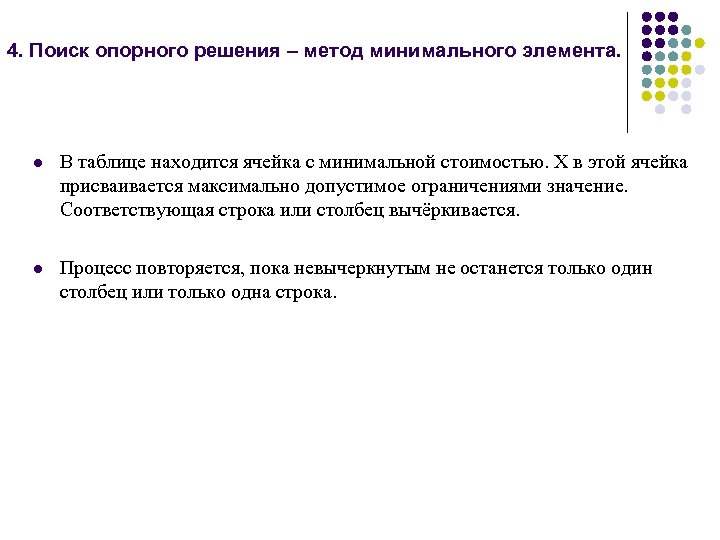 4. Поиск опорного решения – метод минимального элемента. l В таблице находится ячейка с