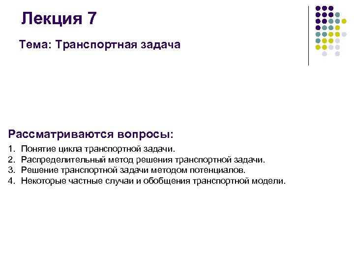 Лекция 7 Тема: Транспортная задача Рассматриваются вопросы: 1. 2. 3. 4. Понятие цикла транспортной