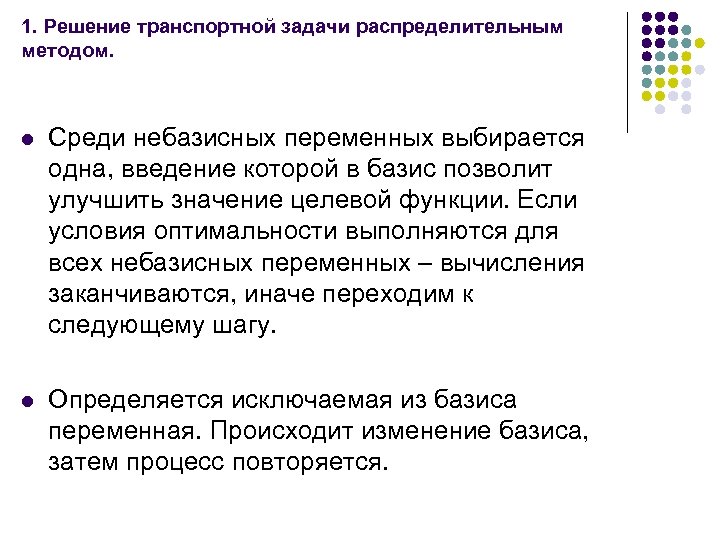 1. Решение транспортной задачи распределительным методом. l Среди небазисных переменных выбирается одна, введение которой