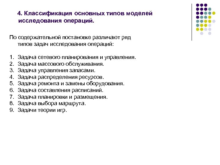 4. Классификация основных типов моделей исследования операций. По содержательной постановке различают ряд типов задач