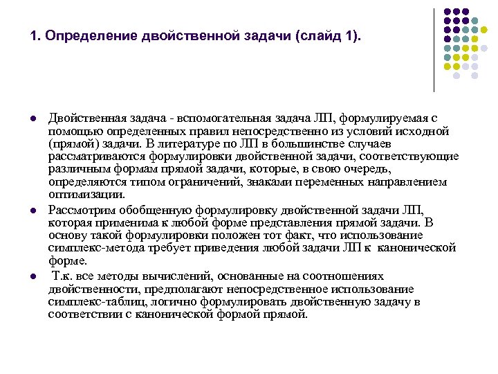 1. Определение двойственной задачи (слайд 1). l l l Двойственная задача вспомогательная задача ЛП,