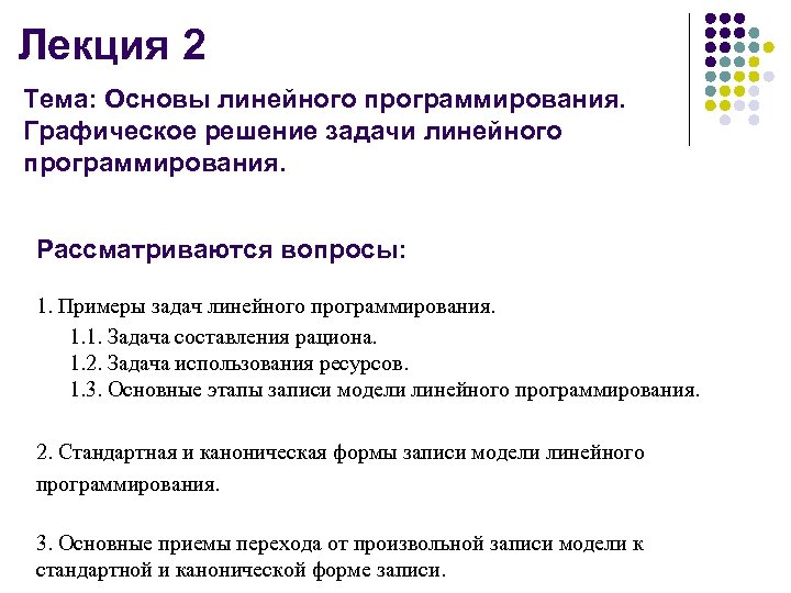 Лекция 2 Тема: Основы линейного программирования. Графическое решение задачи линейного программирования. Рассматриваются вопросы: 1.