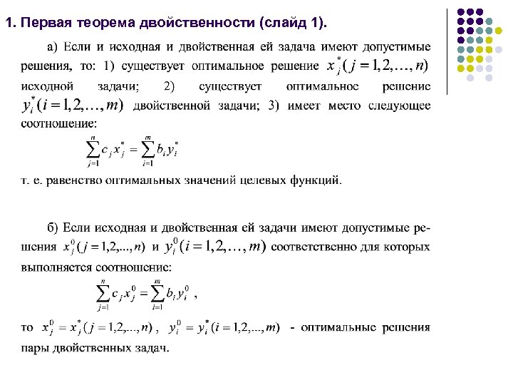 1. Первая теорема двойственности (слайд 1). 