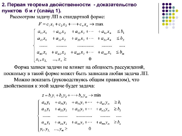 2. Первая теорема двойственности - доказательство пунктов б и г (слайд 1). 