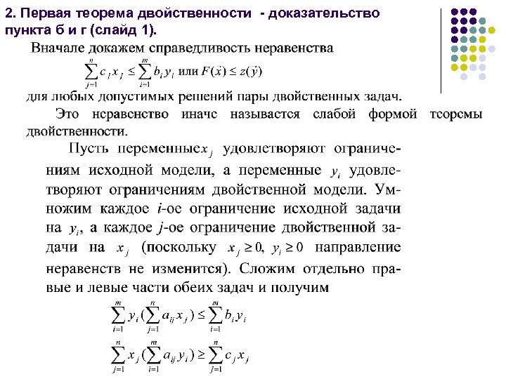 2. Первая теорема двойственности - доказательство пункта б и г (слайд 1). 