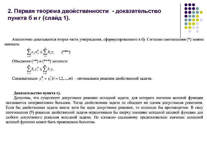 2. Первая теорема двойственности - доказательство пункта б и г (слайд 1). 