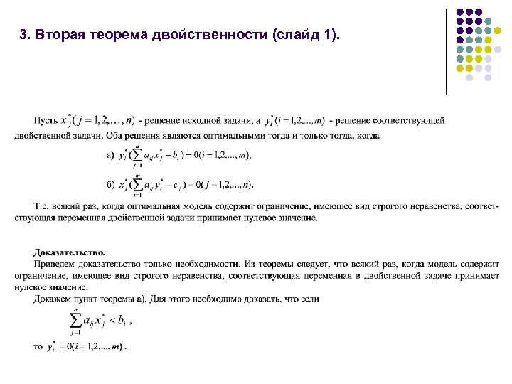 3. Вторая теорема двойственности (слайд 1). 