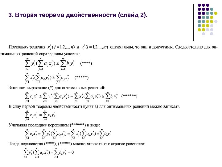 3. Вторая теорема двойственности (слайд 2). 