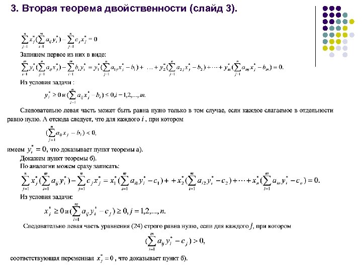 3. Вторая теорема двойственности (слайд 3). 