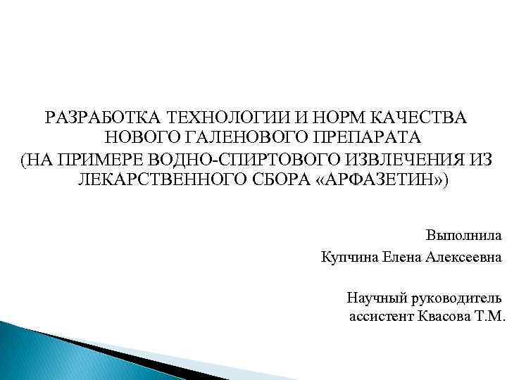 РАЗРАБОТКА ТЕХНОЛОГИИ И НОРМ КАЧЕСТВА НОВОГО ГАЛЕНОВОГО ПРЕПАРАТА (НА ПРИМЕРЕ ВОДНО-СПИРТОВОГО ИЗВЛЕЧЕНИЯ ИЗ ЛЕКАРСТВЕННОГО