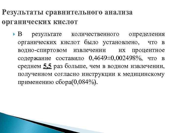 Результаты сравнительного анализа органических кислот В результате количественного определения органических кислот было установлено, что