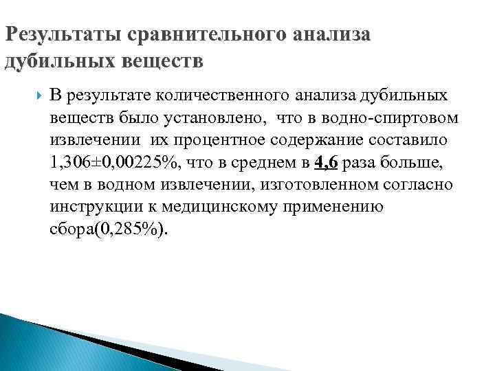 Результаты сравнительного анализа дубильных веществ В результате количественного анализа дубильных веществ было установлено, что