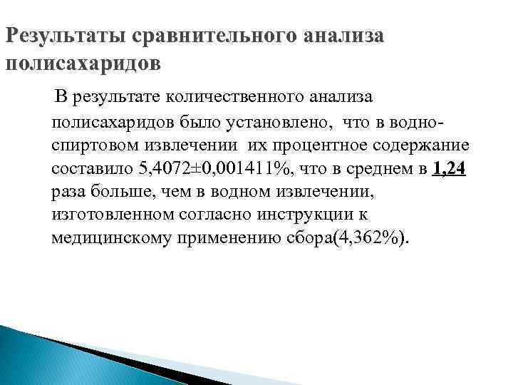 Результаты сравнительного анализа полисахаридов В результате количественного анализа полисахаридов было установлено, что в водноспиртовом