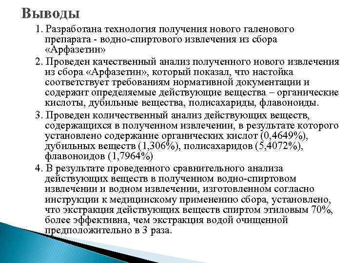 Выводы 1. Разработана технология получения нового галенового препарата - водно-спиртового извлечения из сбора «Арфазетин»