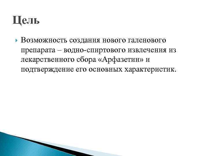 Цель Возможность создания нового галенового препарата – водно-спиртового извлечения из лекарственного сбора «Арфазетин» и