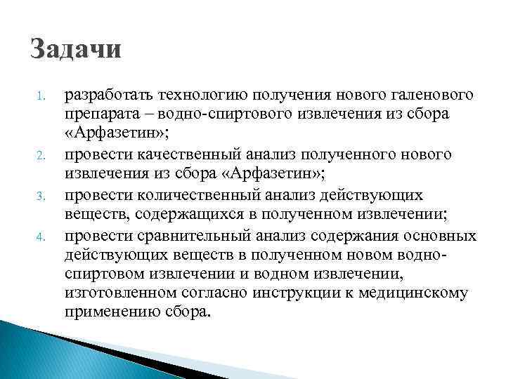 Задачи 1. 2. 3. 4. разработать технологию получения нового галенового препарата – водно-спиртового извлечения