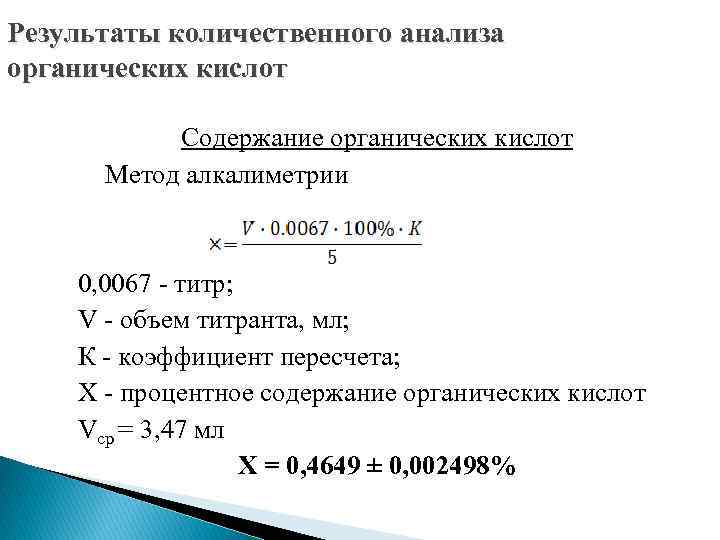 Результаты количественного анализа органических кислот Содержание органических кислот Метод алкалиметрии 0, 0067 - титр;