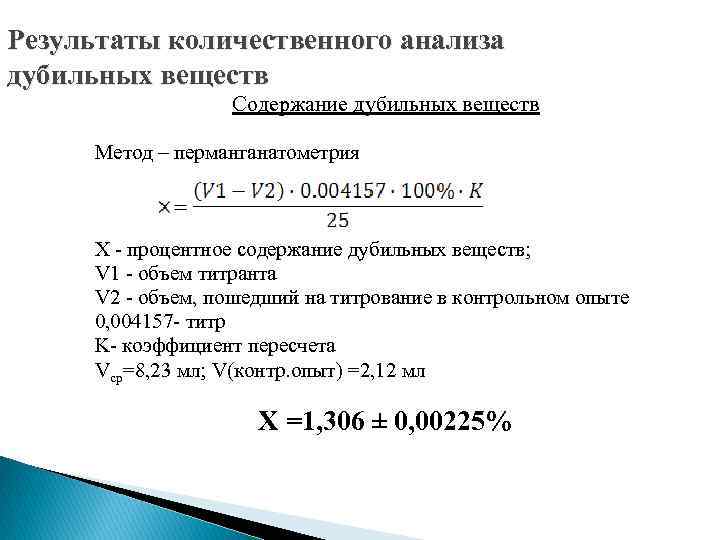 Сумма содержания. Метод количественного определения дубильных веществ. Определение дубильных веществ методом перманганатометрии. Количественное определение дубильных веществ. Количественный анализ формулы.