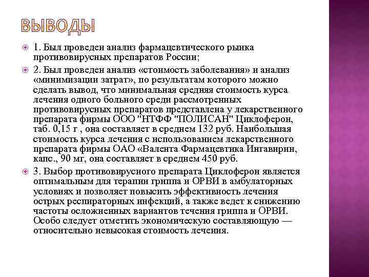 Минимальный вывод. Противовирусные препараты заключение. Противогриппозные средства заключение. Вывод по теме противовирусные средства. Также проведен анализ.