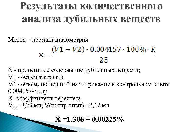 Результаты количественного анализа дубильных веществ Метод – перманганатометрия Х - процентное содержание дубильных веществ;