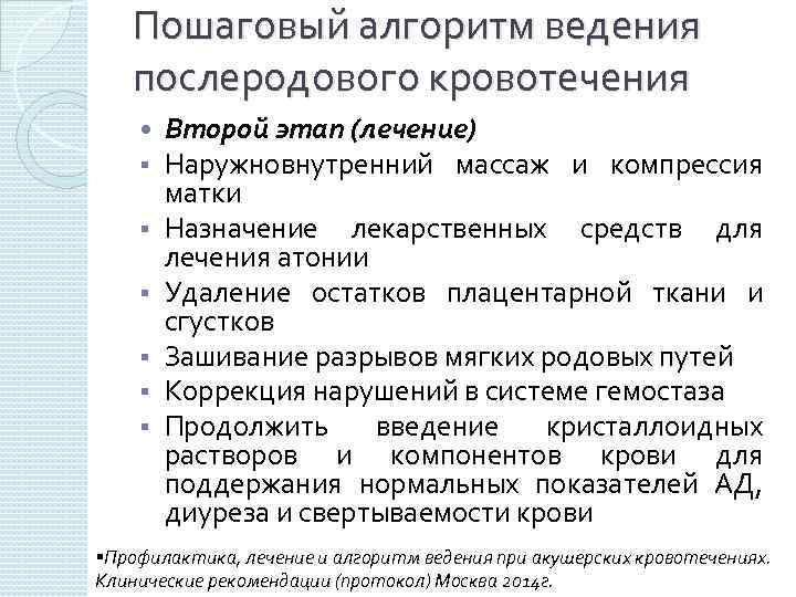 Пошаговый алгоритм ведения послеродового кровотечения § § § Второй этап (лечение) Наружновнутренний массаж и