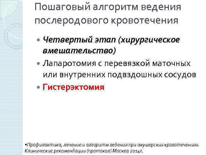 Пошаговый алгоритм ведения послеродового кровотечения Четвертый этап (хирургическое вмешательство) Лапаротомия с перевязкой маточных или