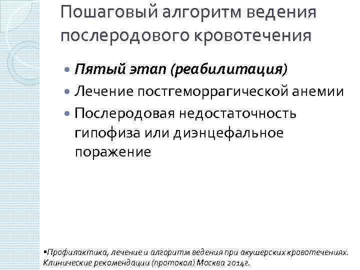 Пошаговый алгоритм ведения послеродового кровотечения Пятый этап (реабилитация) Лечение постгеморрагической анемии Послеродовая недостаточность гипофиза