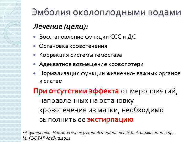 Эмболия околоплодными водами Лечение (цели): Восстановление функции ССС и ДС Остановка кровотечения Коррекция системы