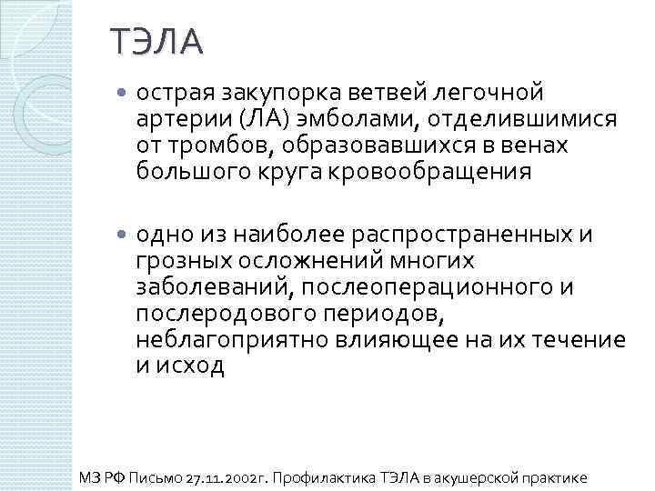 ТЭЛА острая закупорка ветвей легочной артерии (ЛА) эмболами, отделившимися от тромбов, образовавшихся в венах