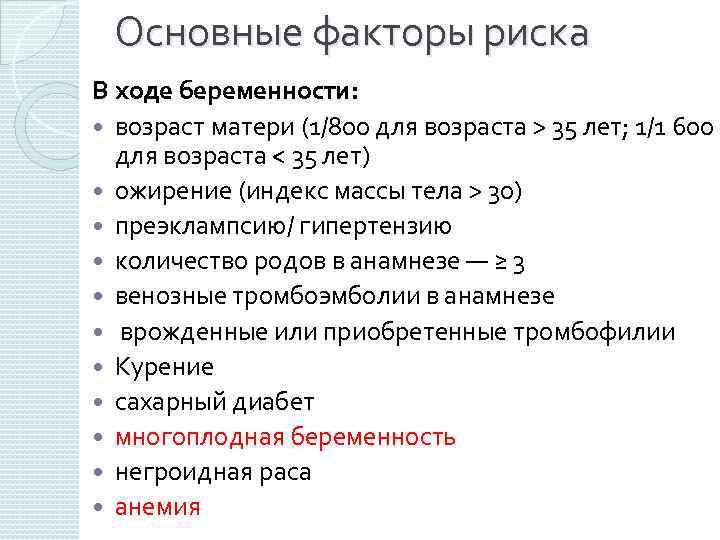 Основные факторы риска В ходе беременности: возраст матери (1/800 для возраста > 35 лет;