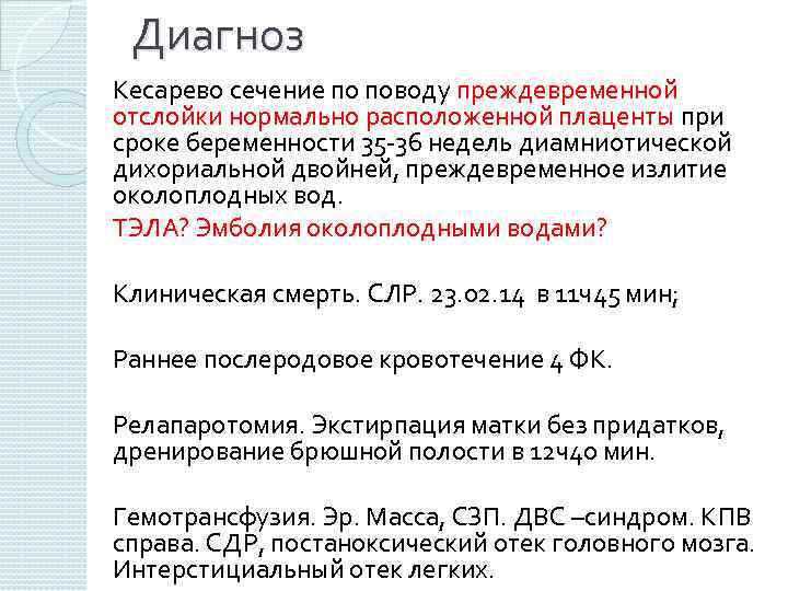 Диагноз Кесарево сечение по поводу преждевременной отслойки нормально расположенной плаценты при сроке беременности 35