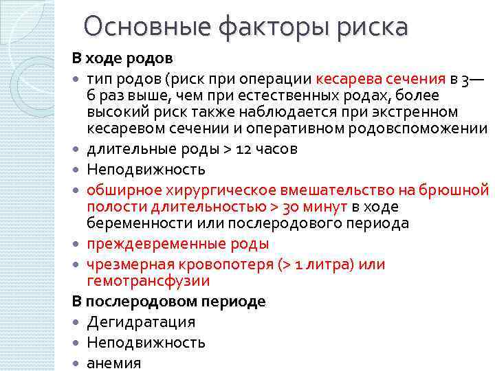 Основные факторы риска В ходе родов тип родов (риск при операции кесарева сечения в