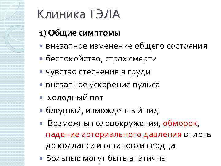 Клиника ТЭЛА 1) Общие симптомы внезапное изменение общего состояния беспокойство, страх смерти чувство стеснения