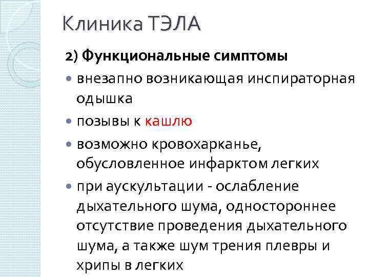 Клиника ТЭЛА 2) Функциональные симптомы внезапно возникающая инспираторная одышка позывы к кашлю возможно кровохарканье,