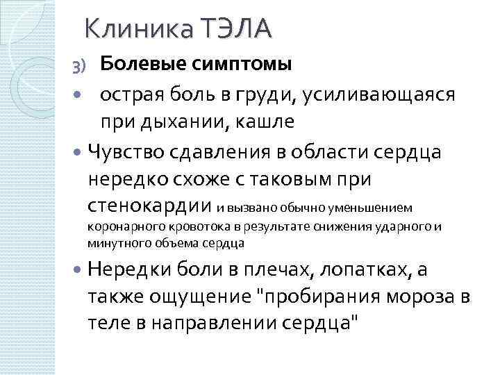 Клиника ТЭЛА Болевые симптомы острая боль в груди, усиливающаяся при дыхании, кашле Чувство сдавления