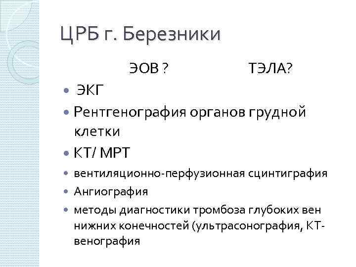 ЦРБ г. Березники ЭОВ ? ТЭЛА? ЭКГ Рентгенография органов грудной клетки КТ/ МРТ вентиляционно-перфузионная