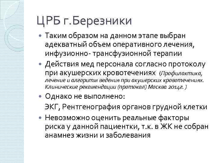 ЦРБ г. Березники Таким образом на данном этапе выбран адекватный объем оперативного лечения, инфузионно-