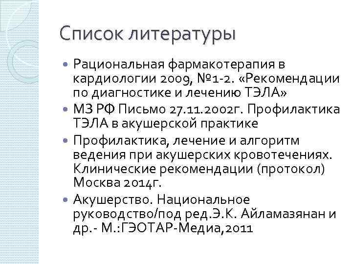 Список литературы Рациональная фармакотерапия в кардиологии 2009, № 1 -2. «Рекомендации по диагностике и