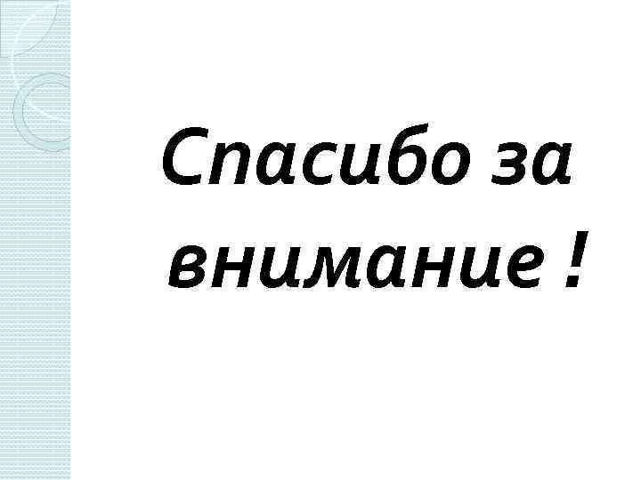 Спасибо за внимание ! 