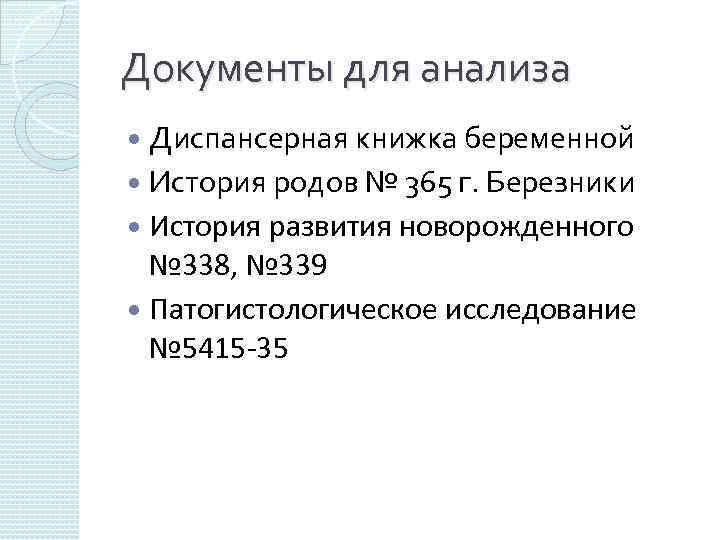 Документы для анализа Диспансерная книжка беременной История родов № 365 г. Березники История развития