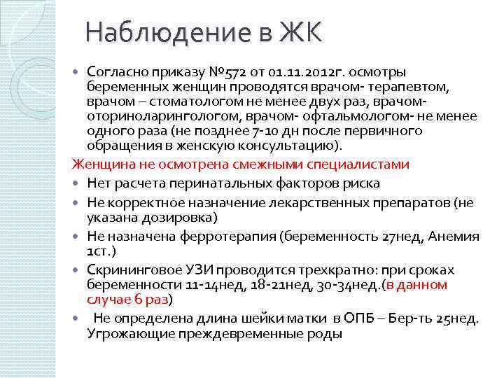 Наблюдение в ЖК Согласно приказу № 572 от 01. 11. 2012 г. осмотры беременных