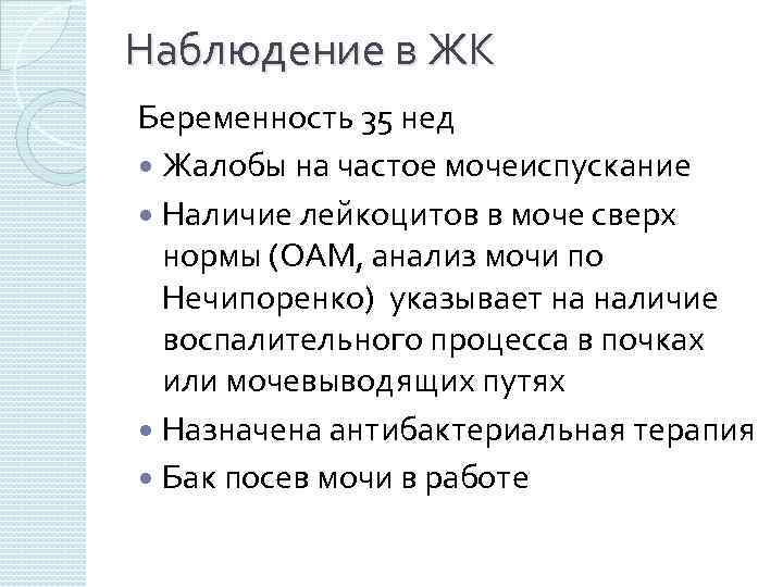 Наблюдение в ЖК Беременность 35 нед Жалобы на частое мочеиспускание Наличие лейкоцитов в моче